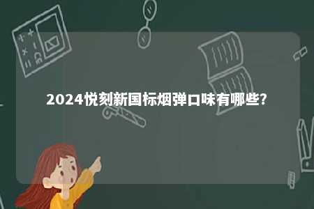 2024悦刻新国标烟弹口味有哪些？ 
